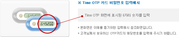 Time OTP ī йȣ Է¿ Time OTP ȭ鿡 ǥõ 6ڸ ڸ Է * ȭ ظ  Է¿ ȭԴϴ. * Բ Ͻ OTPī شȣ Է ֽñ ٶϴ.