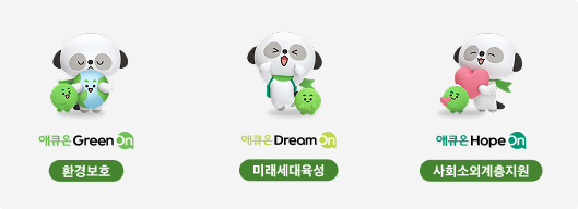 ¾ÖÅ¥¿Â Green On ȯ°æº¸È£, ¾ÖÅ¥¿Â Dream On ¹Ì·¡¼¼´ëÀ°¼º , ¾ÖÅ¥¿Â Hope On »çȸ¼Ò¿Ü°èÃþÁö¿øÀÇ Ä³¸¯ÅÍ ¹× ·Î°í